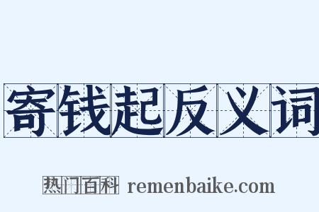 寄钱起反义词是什么意思的图片